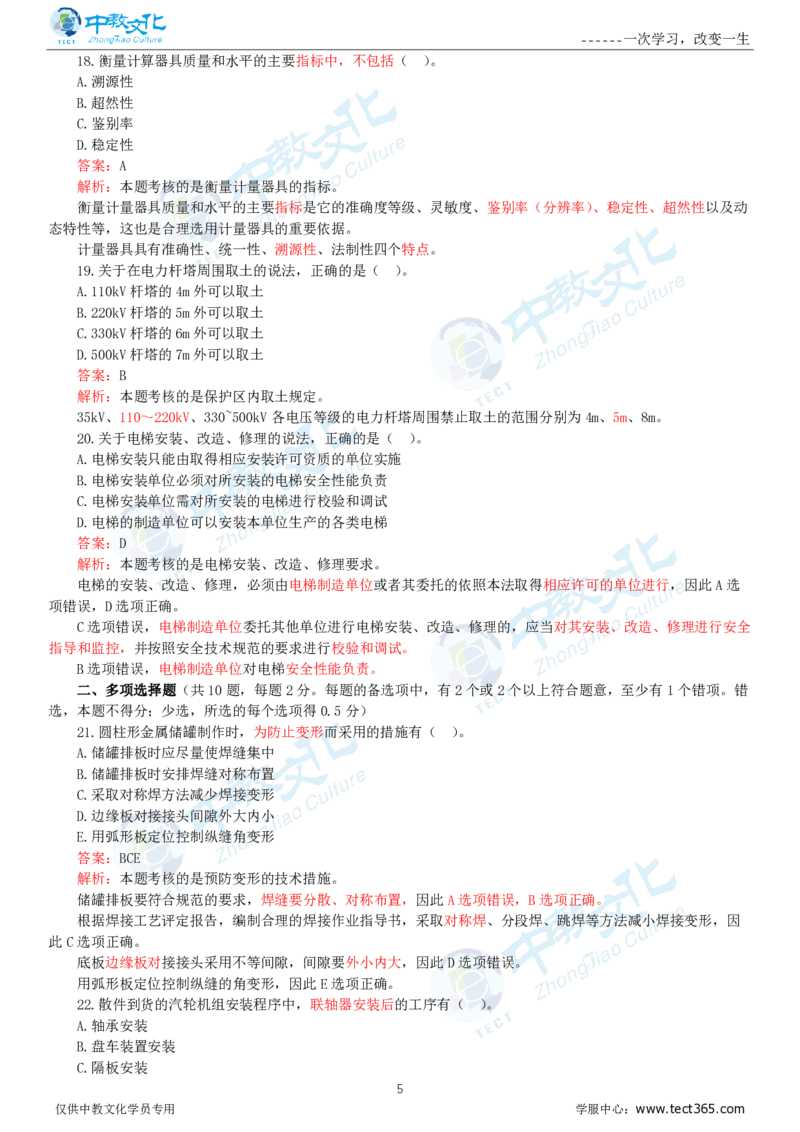 06.一建机电-2024年真题解析-讲义_2026年一级建造师_2026年一建机电_2025年一建机电SVIP_03-习题精析✿实战特训✿模考通关_23-机电《高频考题班》王建波ZJ_课程讲义