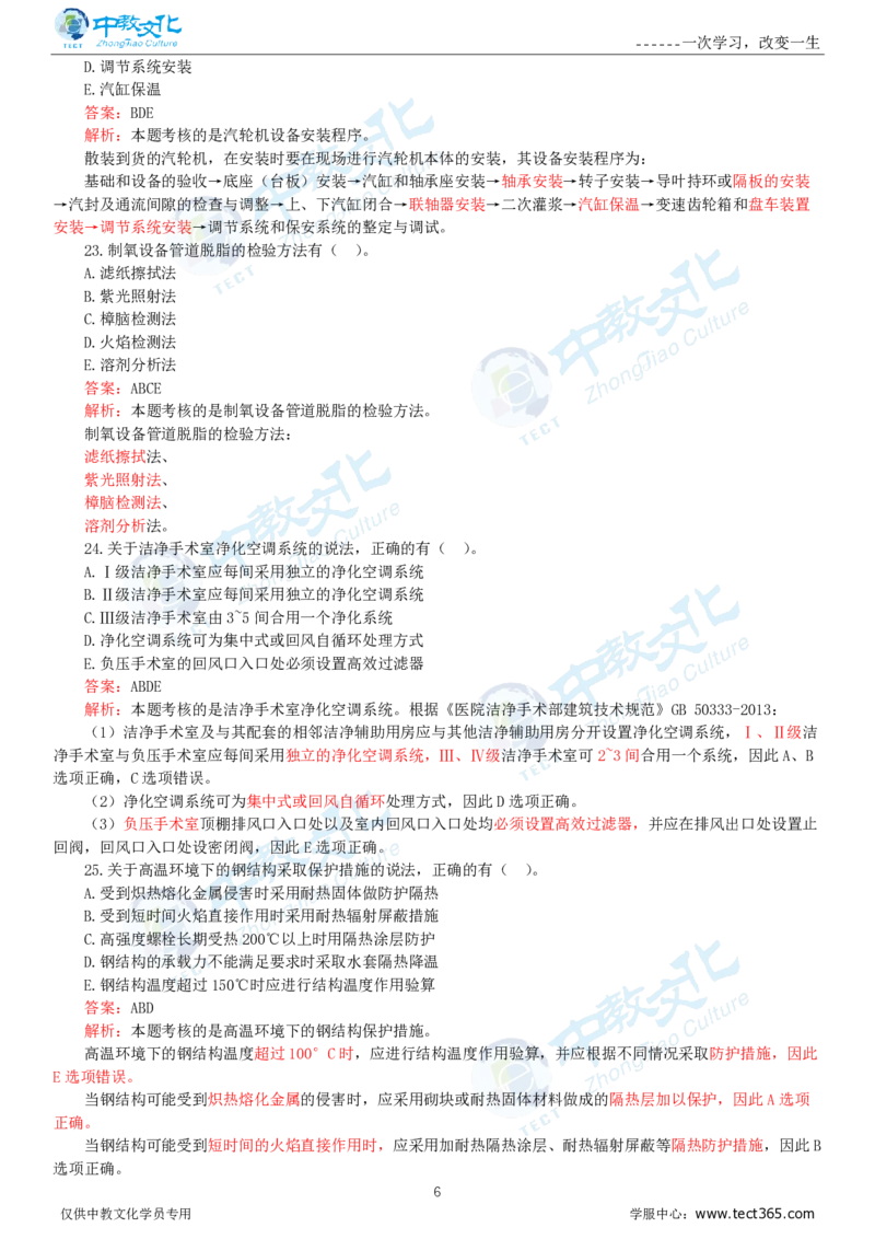 06.一建机电-2024年真题解析-讲义_2026年一级建造师_2026年一建机电_2025年一建机电SVIP_03-习题精析✿实战特训✿模考通关_23-机电《高频考题班》王建波ZJ_课程讲义