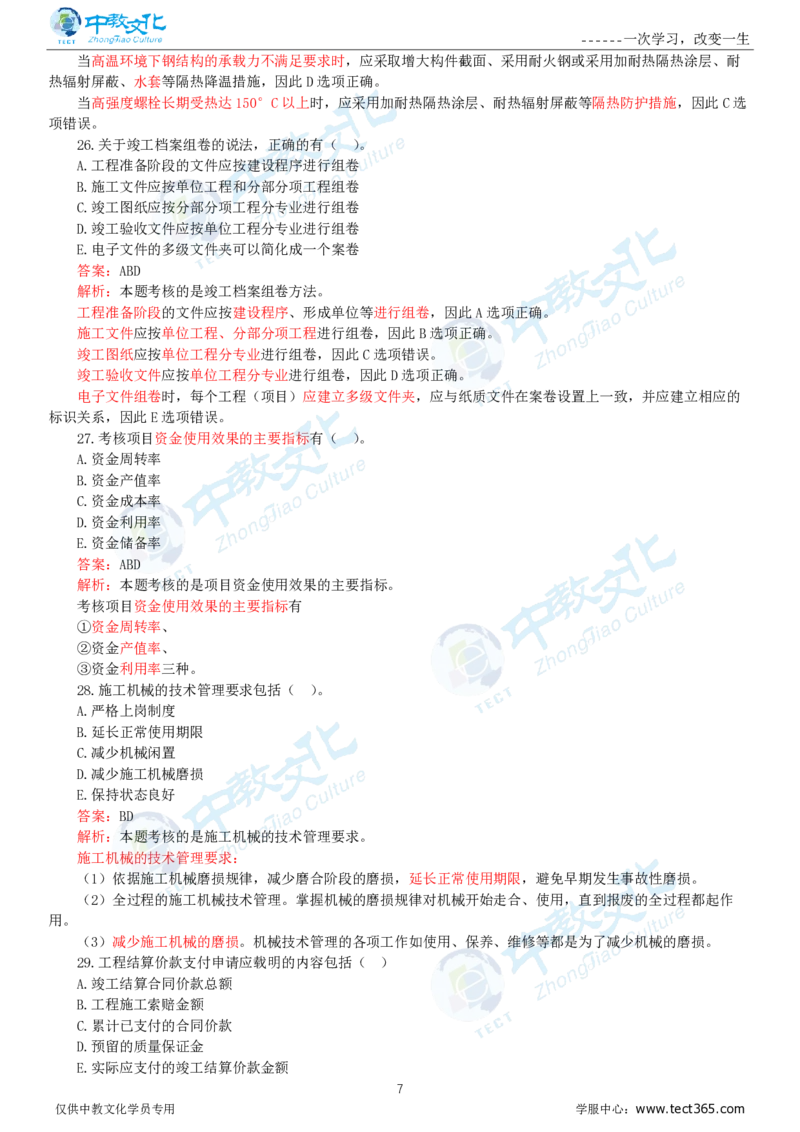 06.一建机电-2024年真题解析-讲义_2026年一级建造师_2026年一建机电_2025年一建机电SVIP_03-习题精析✿实战特训✿模考通关_23-机电《高频考题班》王建波ZJ_课程讲义