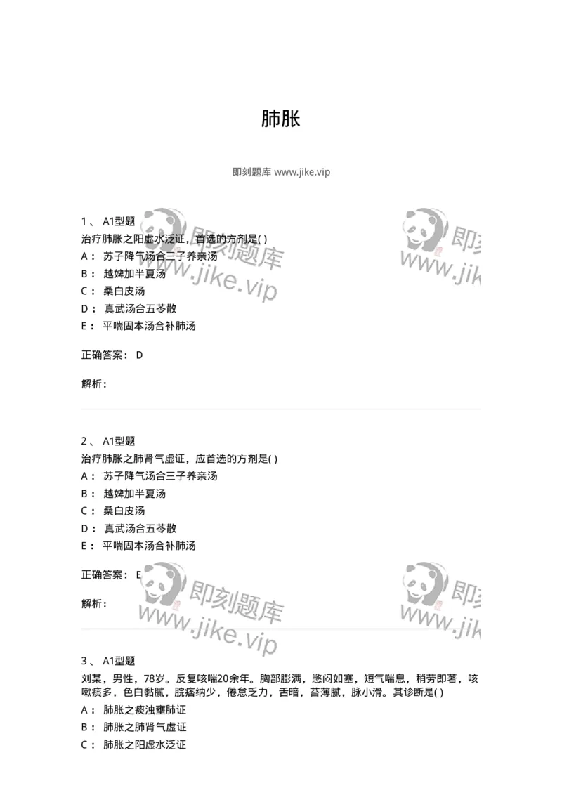 2005007-肺胀-174970_军队文职(1)_01.军队文职真题-专业课_（全）版本一（历年真题+章节练习+模拟题）_中医学(军队文职)_章节练习_题目+解析