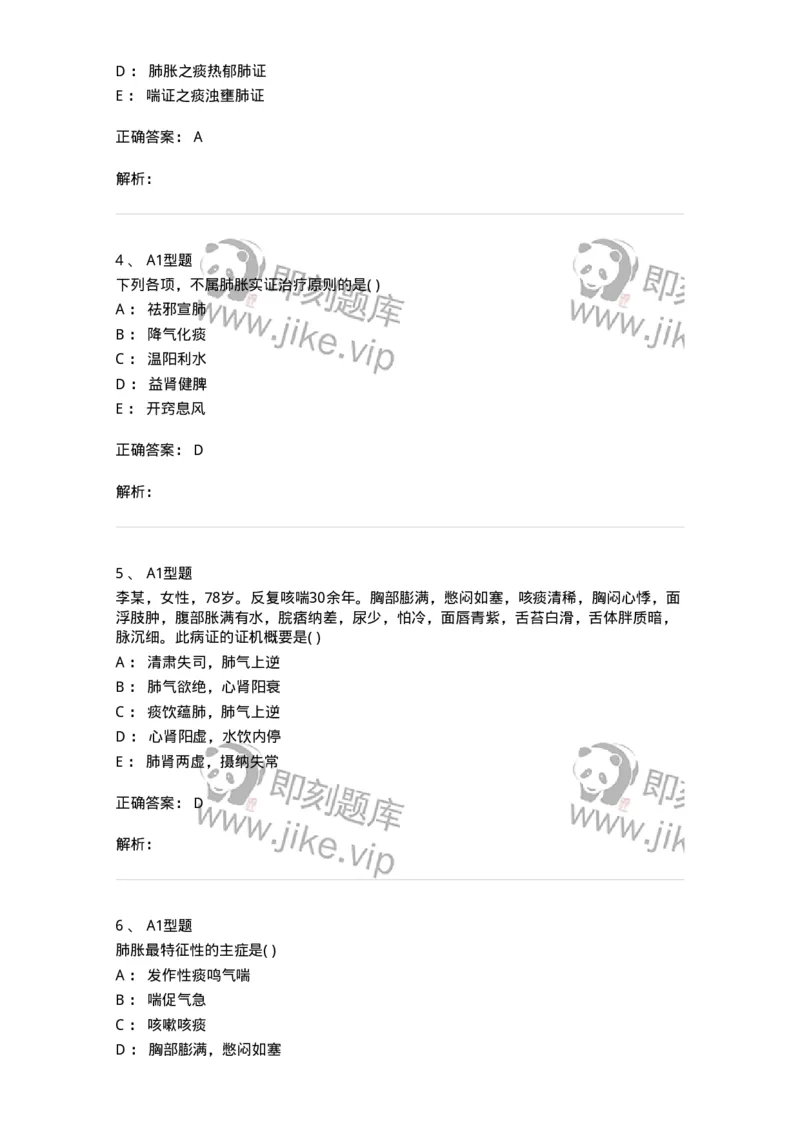 2005007-肺胀-174970_军队文职(1)_01.军队文职真题-专业课_（全）版本一（历年真题+章节练习+模拟题）_中医学(军队文职)_章节练习_题目+解析