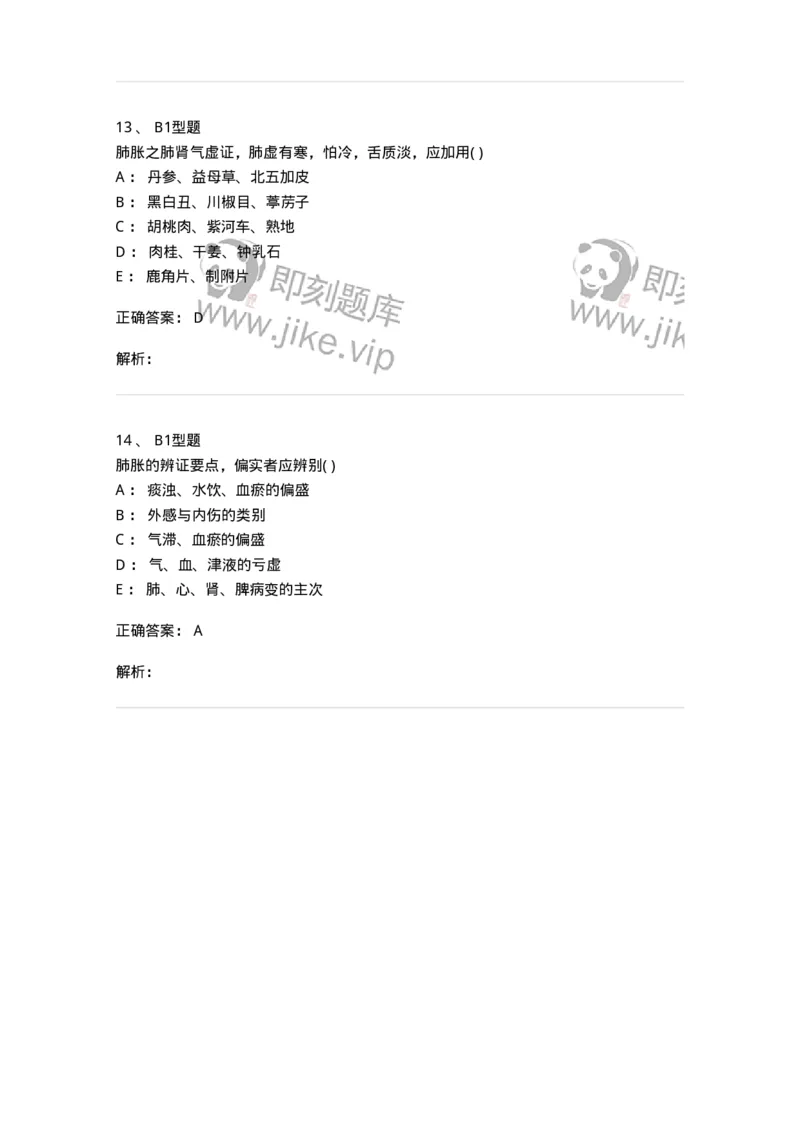 2005007-肺胀-174970_军队文职(1)_01.军队文职真题-专业课_（全）版本一（历年真题+章节练习+模拟题）_中医学(军队文职)_章节练习_题目+解析