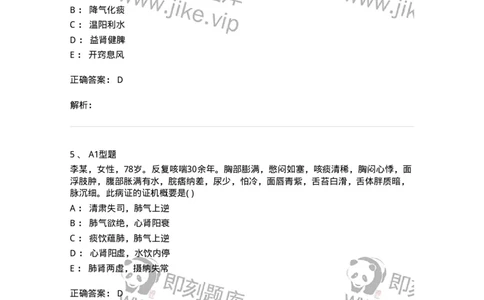 2005007-肺胀-174970_军队文职(1)_01.军队文职真题-专业课_（全）版本一（历年真题+章节练习+模拟题）_中医学(军队文职)_章节练习_题目+解析