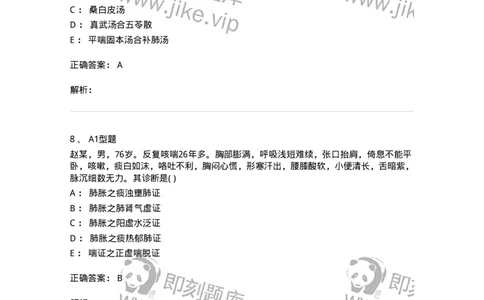 2005007-肺胀-174970_军队文职(1)_01.军队文职真题-专业课_（全）版本一（历年真题+章节练习+模拟题）_中医学(军队文职)_章节练习_题目+解析