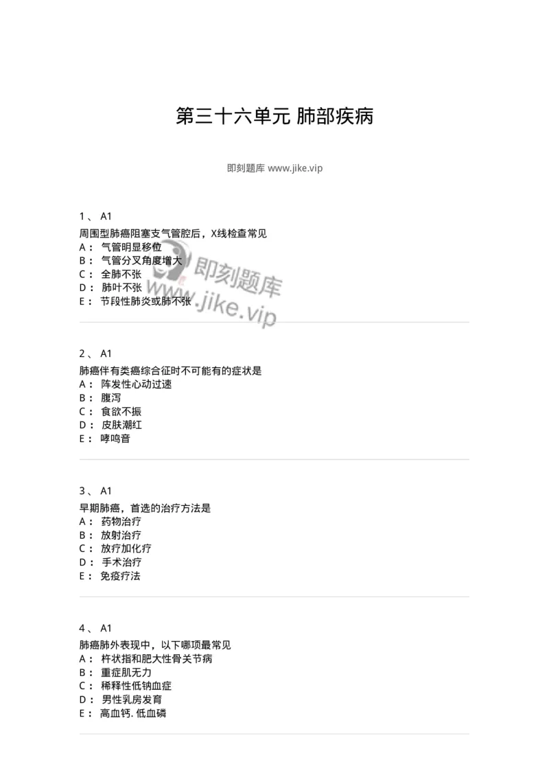 20336-第三十六单元肺部疾病-174712_军队文职(1)_01.军队文职真题-专业课_（全）版本一（历年真题+章节练习+模拟题）_临床医学(军队文职)_预测模拟_纯题目