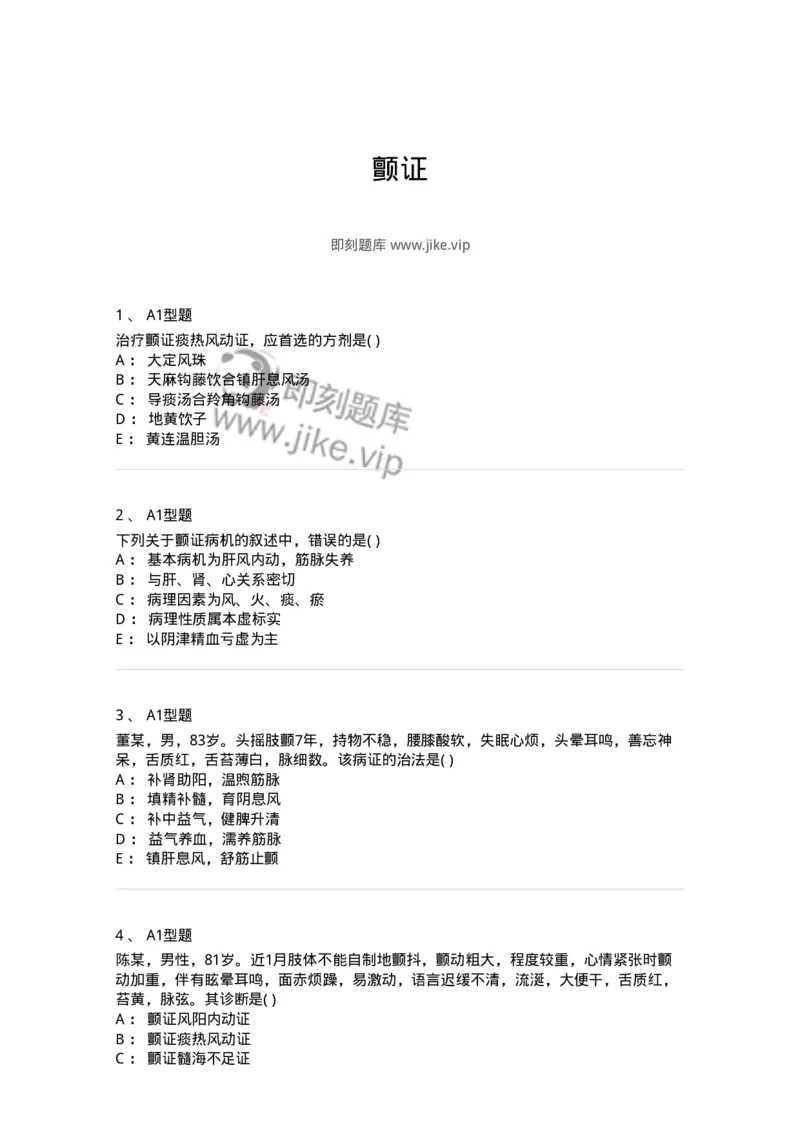 2005053-颤证-175011_军队文职(1)_01.军队文职真题-专业课_（全）版本一（历年真题+章节练习+模拟题）_中医学(军队文职)_章节练习_纯题目