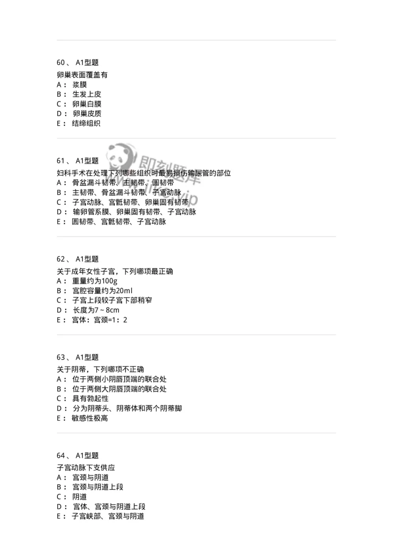 204001-女性生殖系统解剖-174732_军队文职(1)_01.军队文职真题-专业课_（全）版本一（历年真题+章节练习+模拟题）_临床医学(军队文职)_预测模拟_纯题目