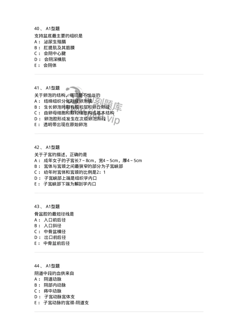 204001-女性生殖系统解剖-174732_军队文职(1)_01.军队文职真题-专业课_（全）版本一（历年真题+章节练习+模拟题）_临床医学(军队文职)_预测模拟_纯题目