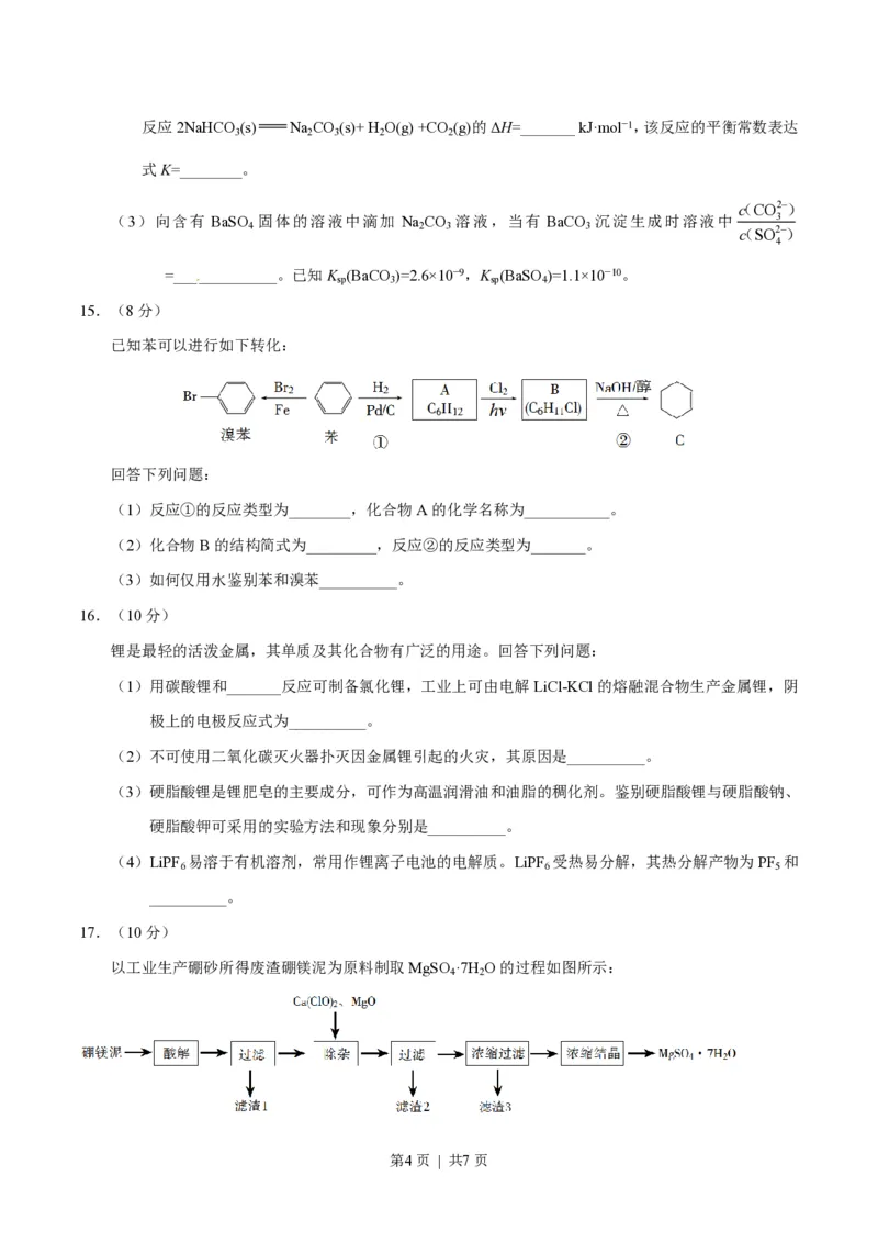 2017年高考化学试卷（海南）（空白卷）_历年高考真题合集_化学历年高考真题_新&middot;PDF版2008-2025&middot;高考化学真题_化学（按年份分类）2008-2025_2017&middot;高考化学真题