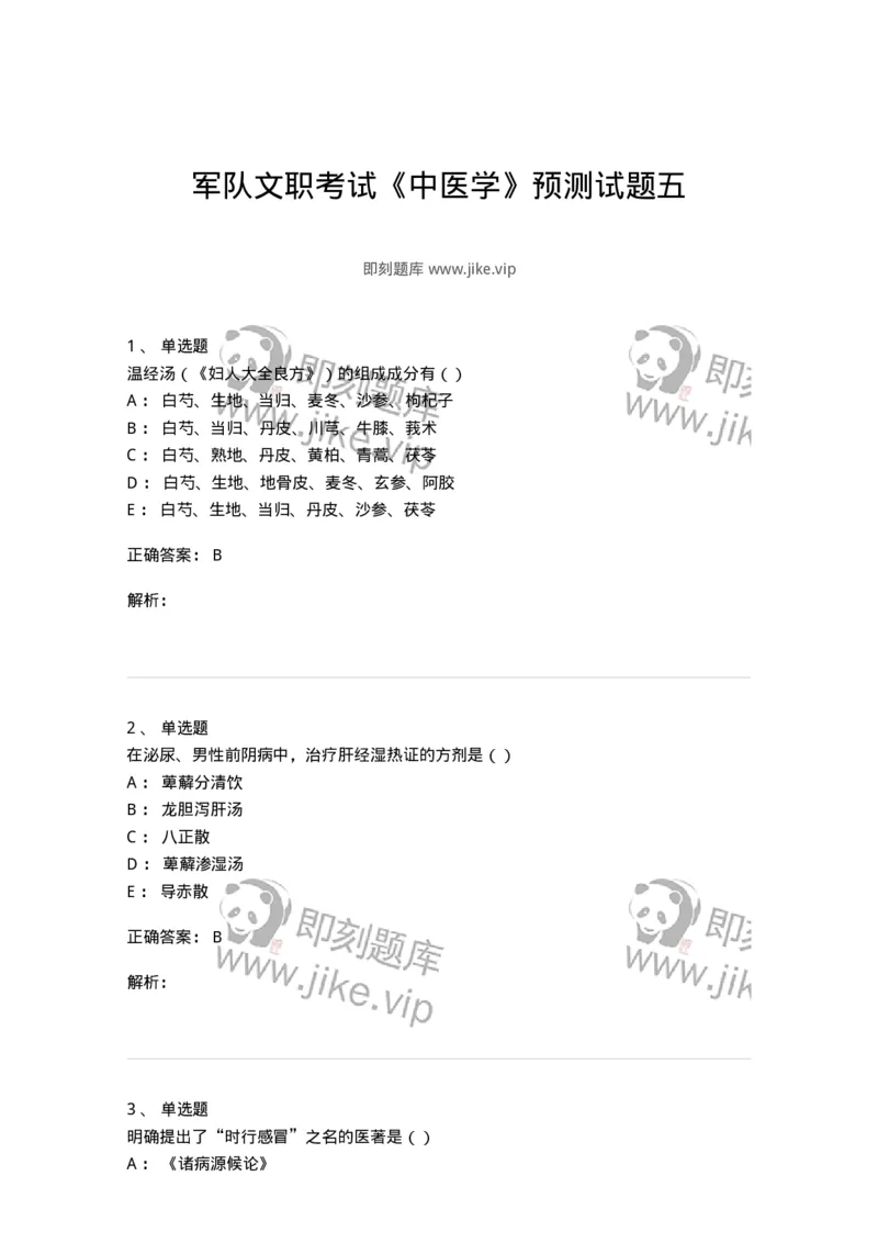 0-军队文职考试《中医学》预测试题五-325634_军队文职(1)_01.军队文职真题-专业课_（全）版本一（历年真题+章节练习+模拟题）_中医学(军队文职)_预测模拟_题目+解析