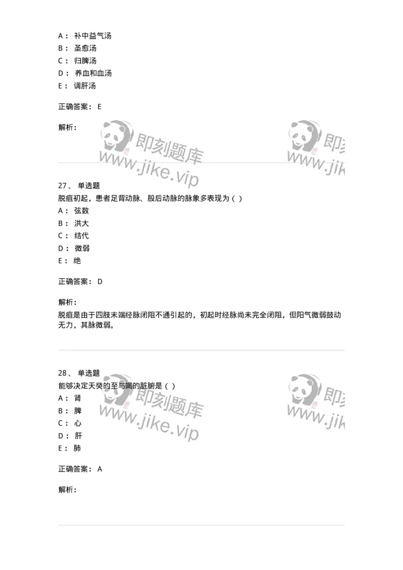 0-军队文职考试《中医学》预测试题五-325634_军队文职(1)_01.军队文职真题-专业课_（全）版本一（历年真题+章节练习+模拟题）_中医学(军队文职)_预测模拟_题目+解析