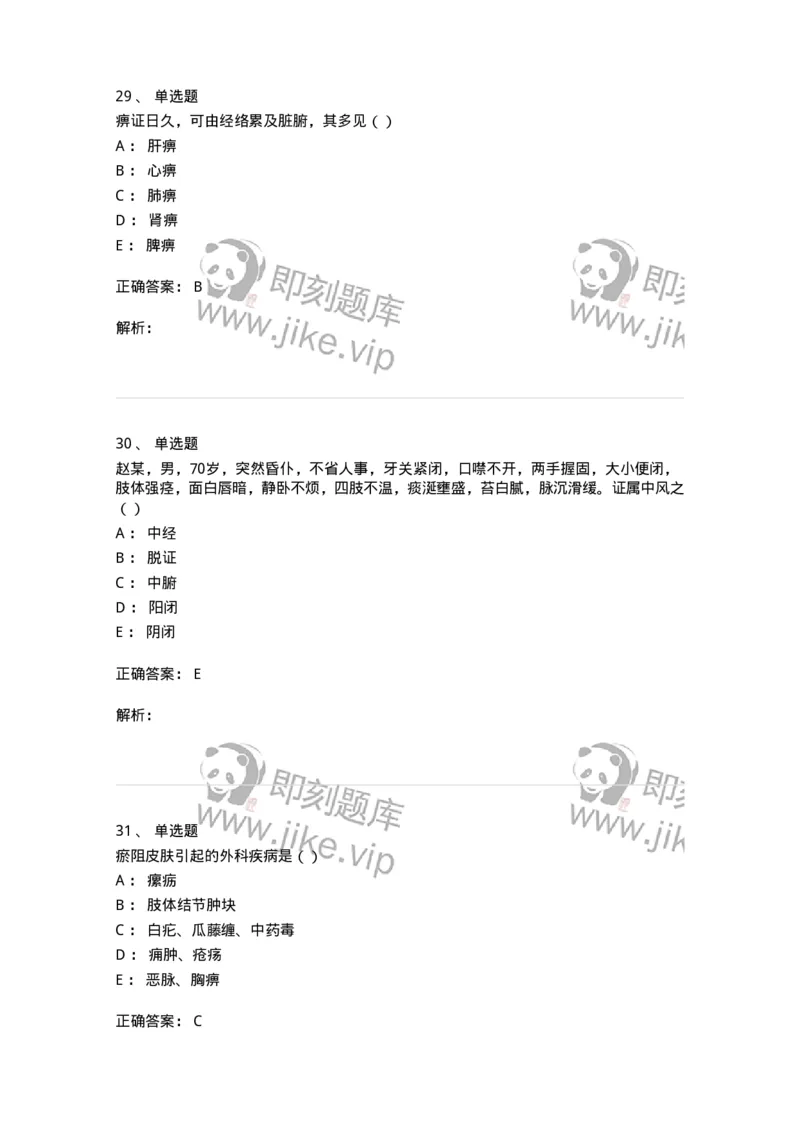0-军队文职考试《中医学》预测试题五-325634_军队文职(1)_01.军队文职真题-专业课_（全）版本一（历年真题+章节练习+模拟题）_中医学(军队文职)_预测模拟_题目+解析