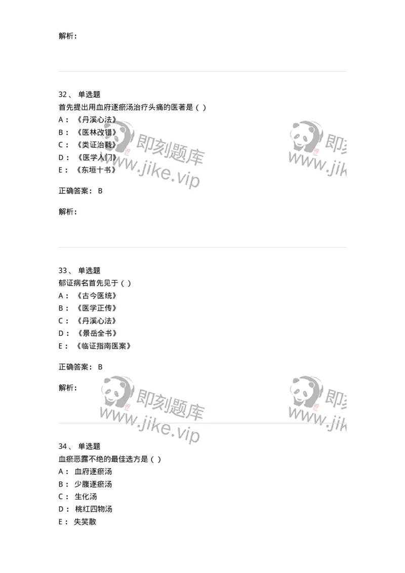 0-军队文职考试《中医学》预测试题五-325634_军队文职(1)_01.军队文职真题-专业课_（全）版本一（历年真题+章节练习+模拟题）_中医学(军队文职)_预测模拟_题目+解析