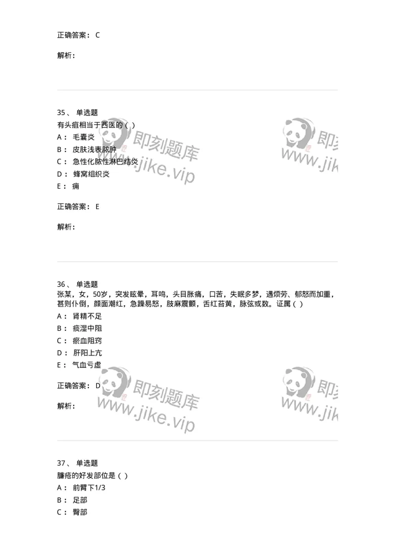 0-军队文职考试《中医学》预测试题五-325634_军队文职(1)_01.军队文职真题-专业课_（全）版本一（历年真题+章节练习+模拟题）_中医学(军队文职)_预测模拟_题目+解析