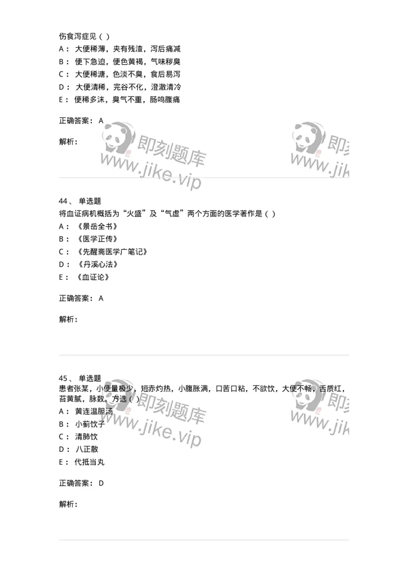 0-军队文职考试《中医学》预测试题五-325634_军队文职(1)_01.军队文职真题-专业课_（全）版本一（历年真题+章节练习+模拟题）_中医学(军队文职)_预测模拟_题目+解析