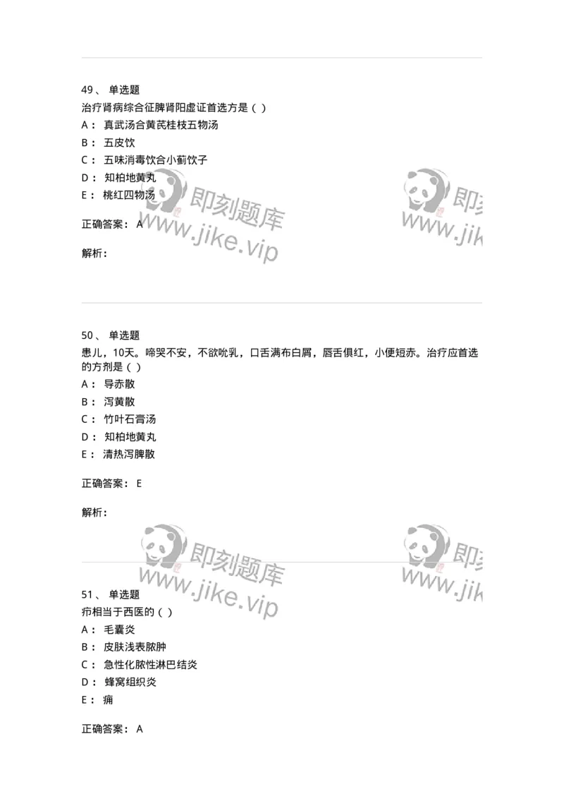 0-军队文职考试《中医学》预测试题五-325634_军队文职(1)_01.军队文职真题-专业课_（全）版本一（历年真题+章节练习+模拟题）_中医学(军队文职)_预测模拟_题目+解析