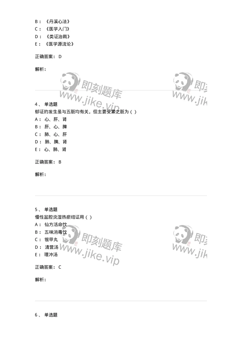 0-军队文职考试《中医学》预测试题五-325634_军队文职(1)_01.军队文职真题-专业课_（全）版本一（历年真题+章节练习+模拟题）_中医学(军队文职)_预测模拟_题目+解析