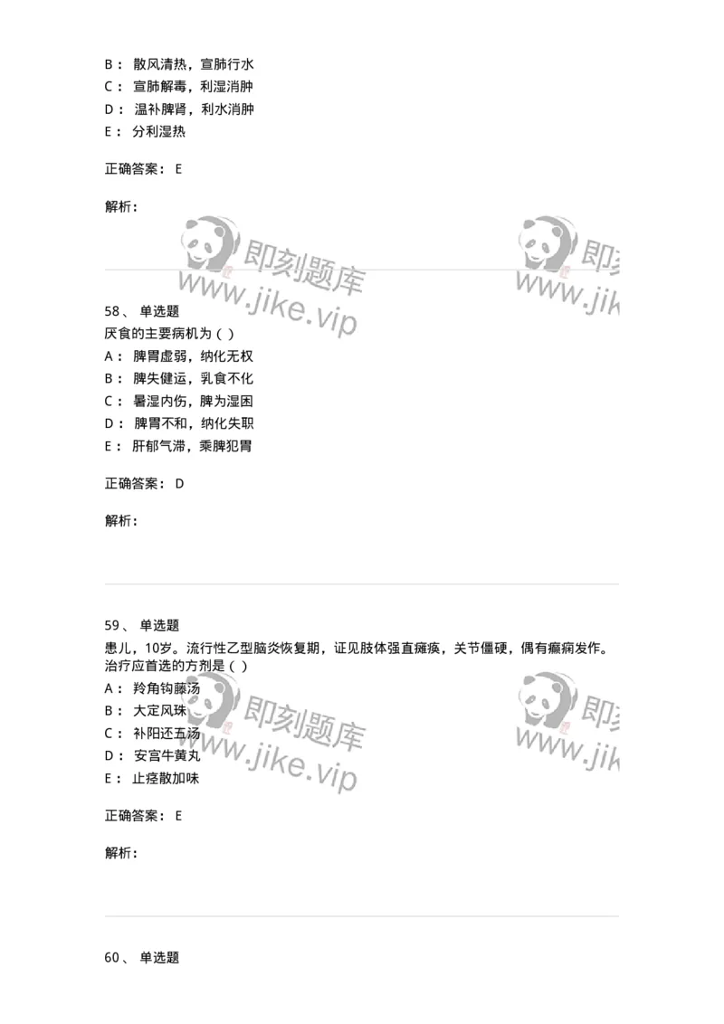0-军队文职考试《中医学》预测试题五-325634_军队文职(1)_01.军队文职真题-专业课_（全）版本一（历年真题+章节练习+模拟题）_中医学(军队文职)_预测模拟_题目+解析