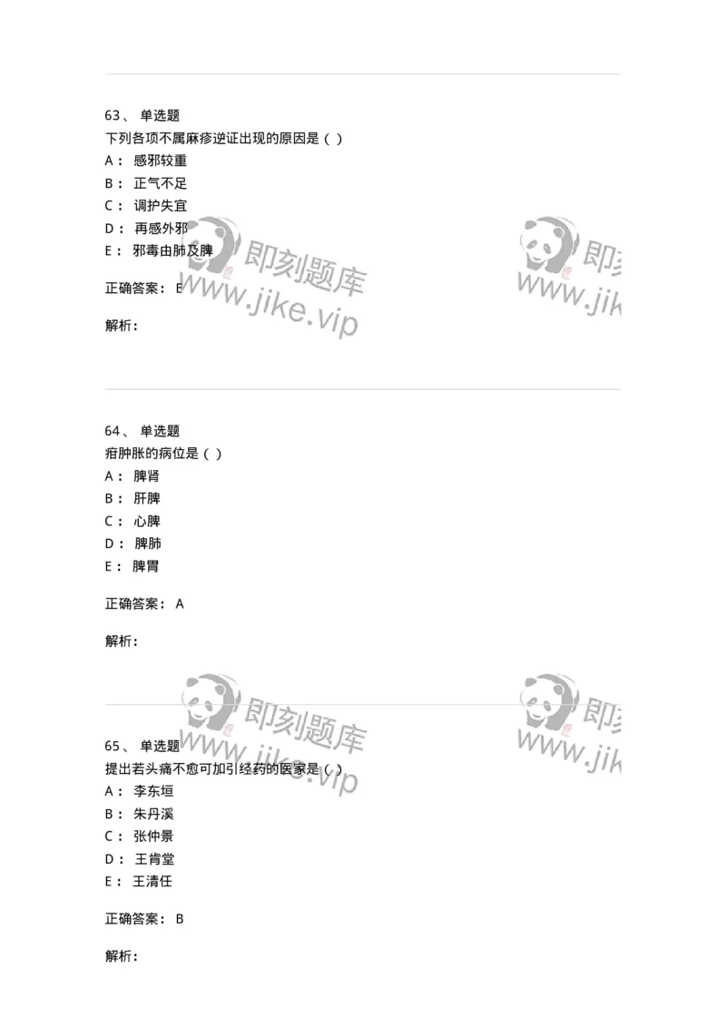 0-军队文职考试《中医学》预测试题五-325634_军队文职(1)_01.军队文职真题-专业课_（全）版本一（历年真题+章节练习+模拟题）_中医学(军队文职)_预测模拟_题目+解析