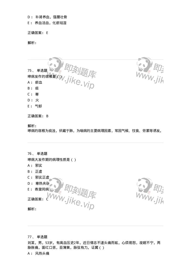 0-军队文职考试《中医学》预测试题五-325634_军队文职(1)_01.军队文职真题-专业课_（全）版本一（历年真题+章节练习+模拟题）_中医学(军队文职)_预测模拟_题目+解析