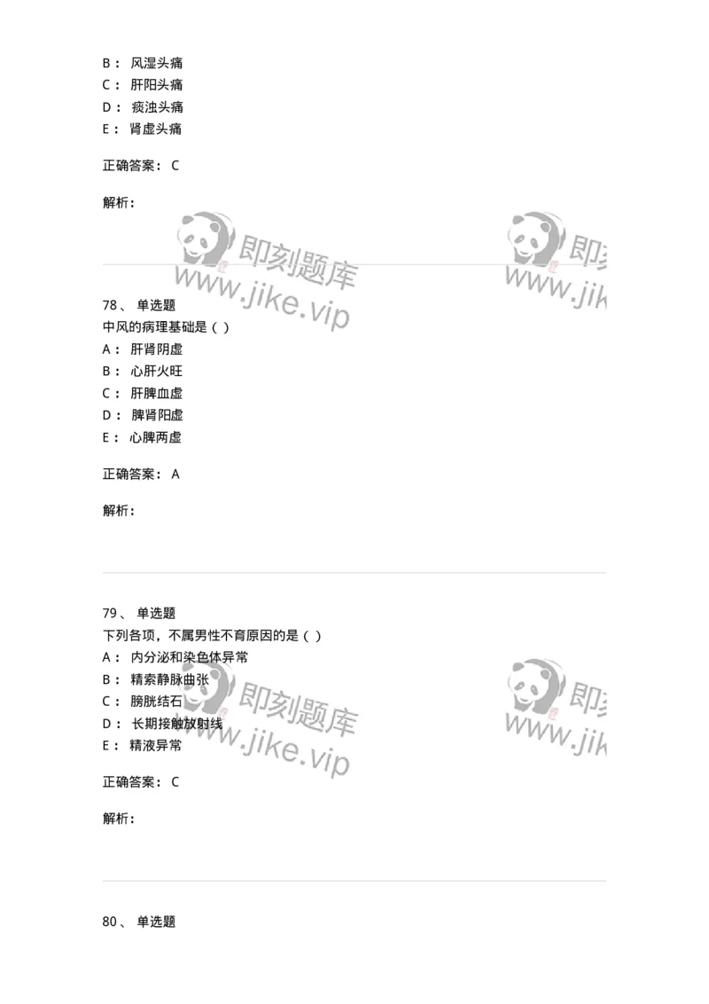 0-军队文职考试《中医学》预测试题五-325634_军队文职(1)_01.军队文职真题-专业课_（全）版本一（历年真题+章节练习+模拟题）_中医学(军队文职)_预测模拟_题目+解析