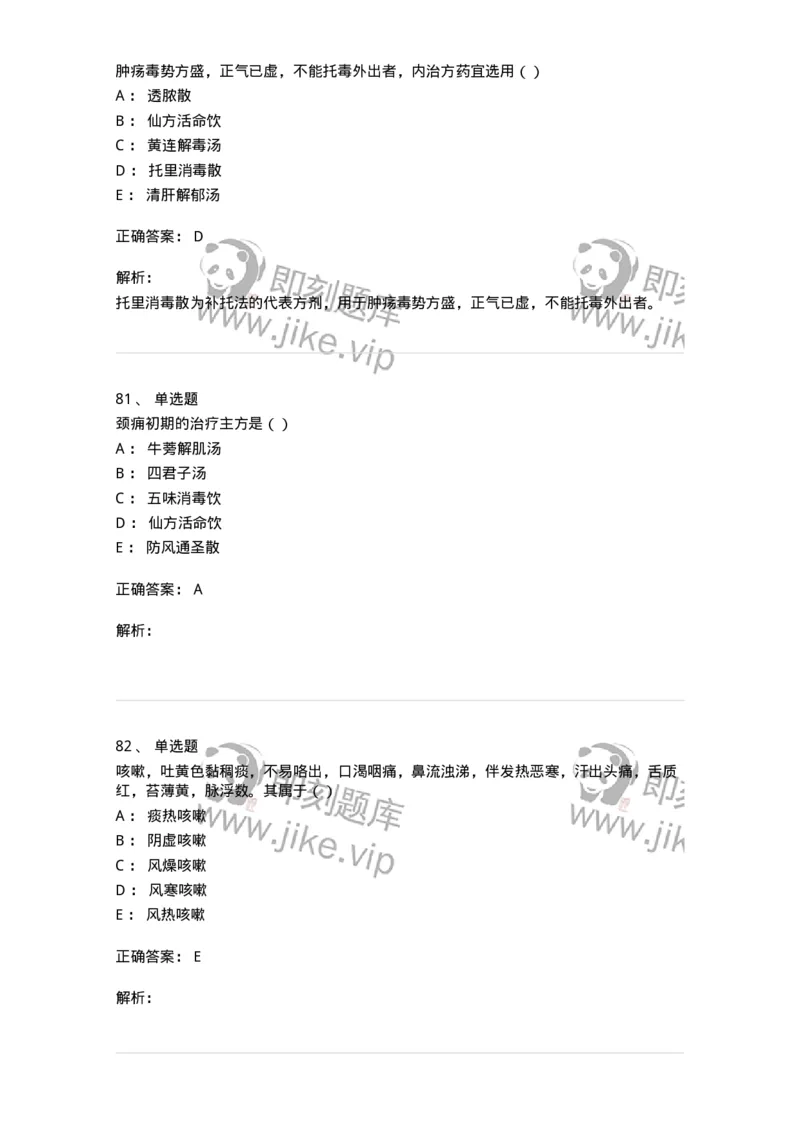 0-军队文职考试《中医学》预测试题五-325634_军队文职(1)_01.军队文职真题-专业课_（全）版本一（历年真题+章节练习+模拟题）_中医学(军队文职)_预测模拟_题目+解析