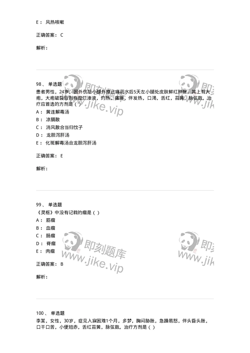 0-军队文职考试《中医学》预测试题五-325634_军队文职(1)_01.军队文职真题-专业课_（全）版本一（历年真题+章节练习+模拟题）_中医学(军队文职)_预测模拟_题目+解析