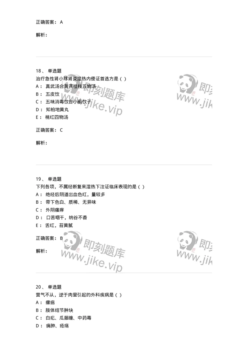 0-军队文职考试《中医学》预测试题五-325634_军队文职(1)_01.军队文职真题-专业课_（全）版本一（历年真题+章节练习+模拟题）_中医学(军队文职)_预测模拟_题目+解析