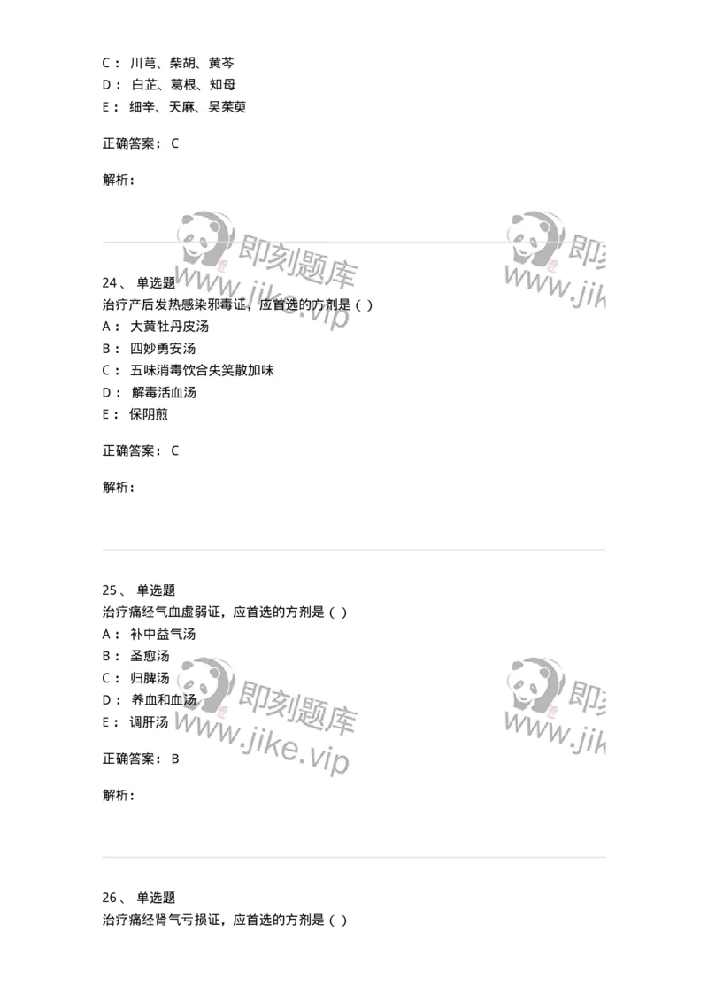 0-军队文职考试《中医学》预测试题五-325634_军队文职(1)_01.军队文职真题-专业课_（全）版本一（历年真题+章节练习+模拟题）_中医学(军队文职)_预测模拟_题目+解析