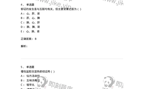 0-军队文职考试《中医学》预测试题五-325634_军队文职(1)_01.军队文职真题-专业课_（全）版本一（历年真题+章节练习+模拟题）_中医学(军队文职)_预测模拟_题目+解析