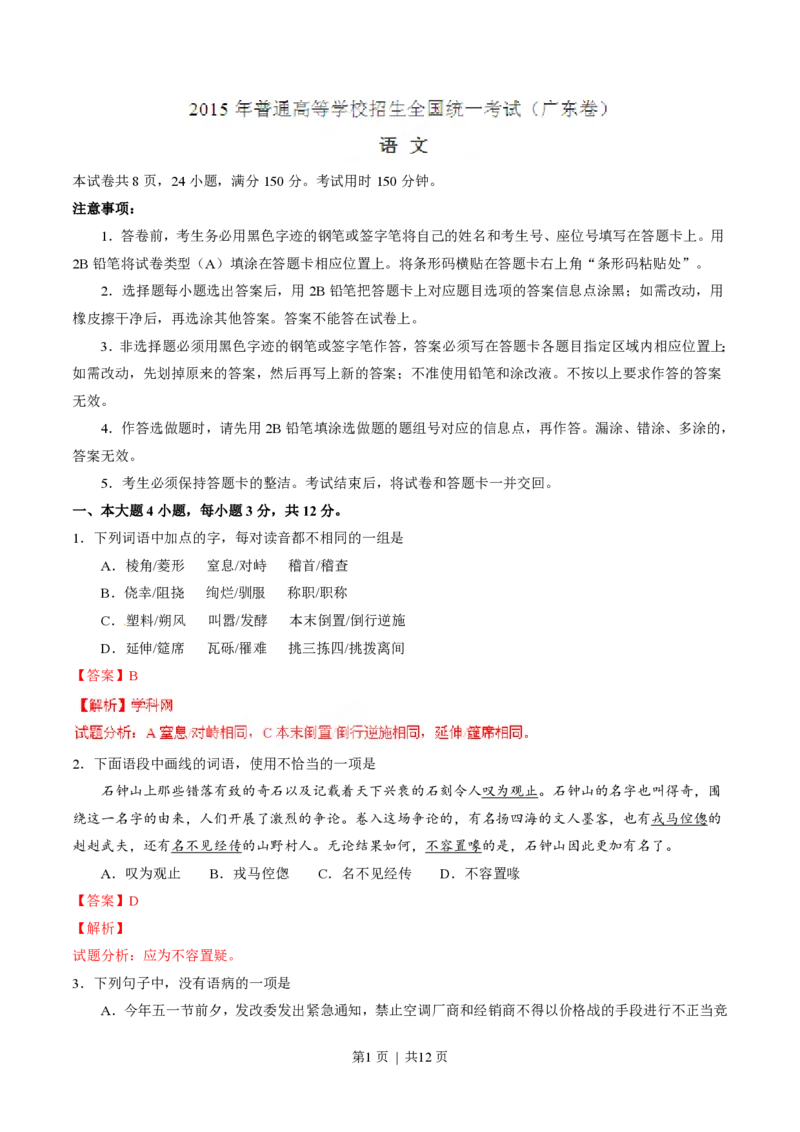 2015年高考语文试卷（广东）（解析卷）_语文历年高考真题_新&middot;PDF版2008-2025&middot;高考语文真题_语文（按试卷类型分类）2008-2025_自主命题卷&middot;语文（2008-2025）_广东自主命题&middot;语文（2008-2015）