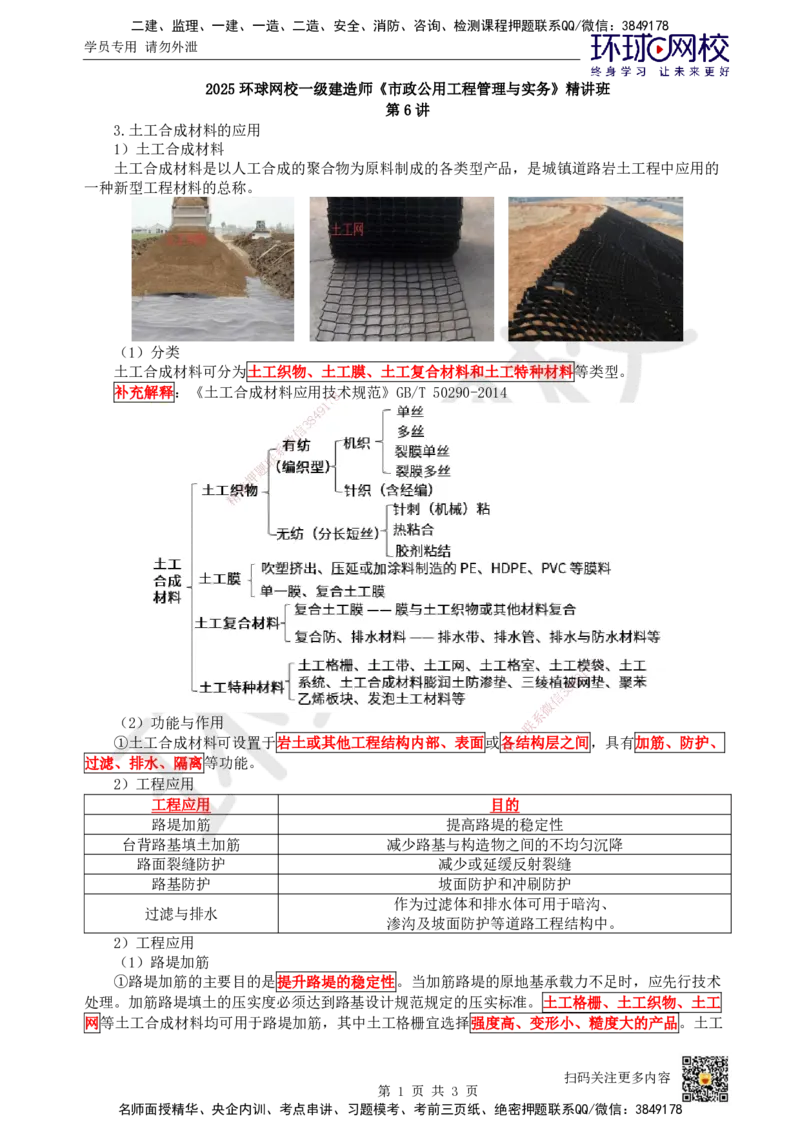 06.第6讲-13土工合成材料的应用_2026年一级建造师_2026年一建市政_2025年一建市政SVIP_02-基础精讲✿高端面授✿深度强化_24-市政《考点精讲班》董雨佳、李莹HQ推荐_董雨佳