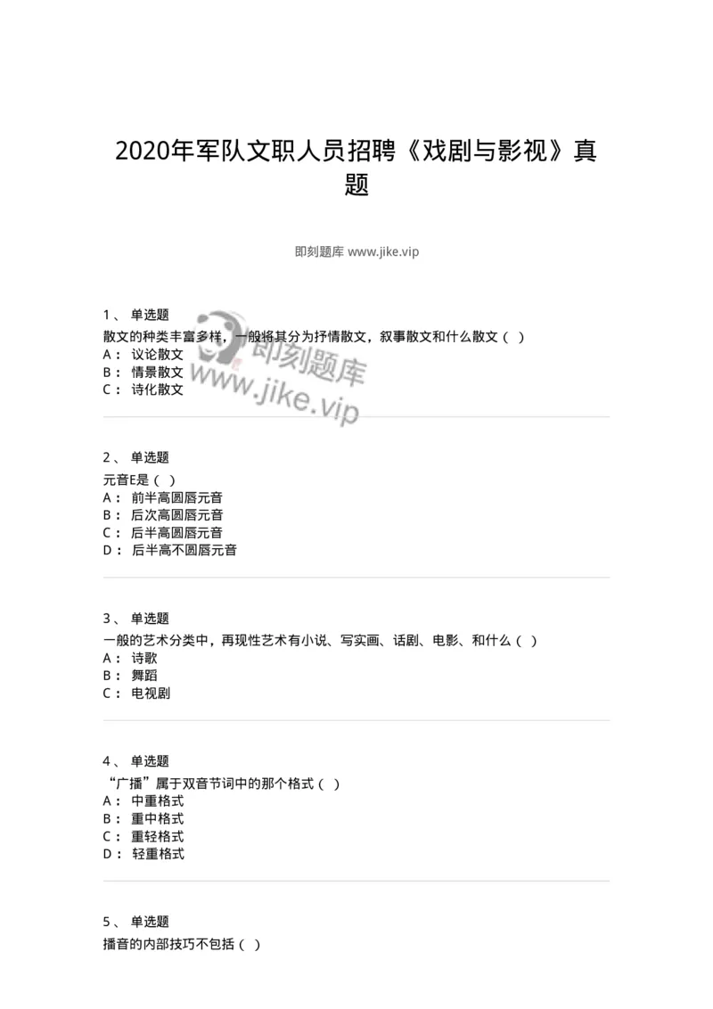 1218-2020年军队文职人员招聘《戏剧与影视》真题-137569_军队文职(1)_01.军队文职真题-专业课_（全）版本一（历年真题+章节练习+模拟题）_戏剧与影视(军队文职)_历年真题_纯题目
