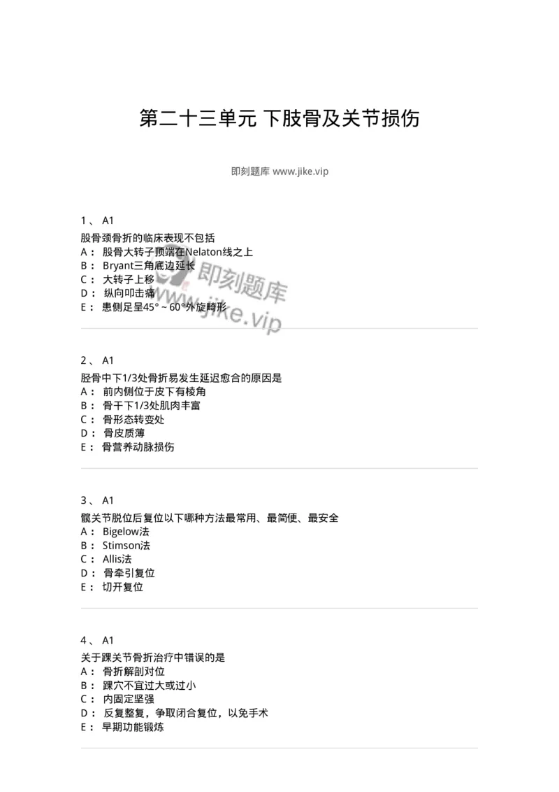 20323-第二十三单元下肢骨及关节损伤-174699_军队文职(1)_01.军队文职真题-专业课_（全）版本一（历年真题+章节练习+模拟题）_临床医学(军队文职)_预测模拟_纯题目