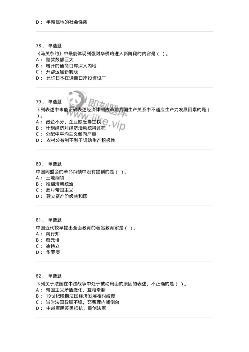 1606-中国近现代史-137510_军队文职(1)_01.军队文职真题-专业课_（全）版本一（历年真题+章节练习+模拟题）_历史学(军队文职)_章节练习_纯题目