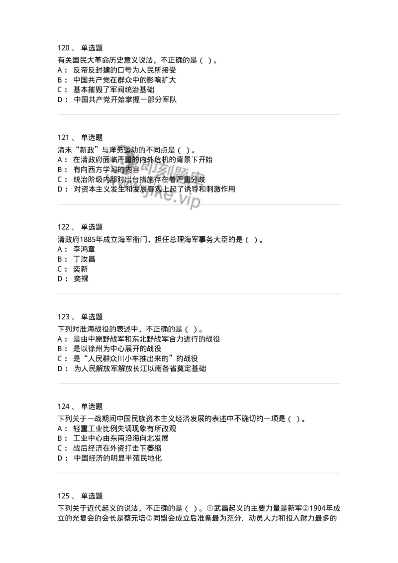 1606-中国近现代史-137510_军队文职(1)_01.军队文职真题-专业课_（全）版本一（历年真题+章节练习+模拟题）_历史学(军队文职)_章节练习_纯题目