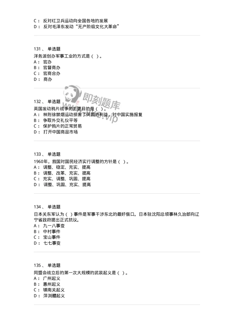 1606-中国近现代史-137510_军队文职(1)_01.军队文职真题-专业课_（全）版本一（历年真题+章节练习+模拟题）_历史学(军队文职)_章节练习_纯题目