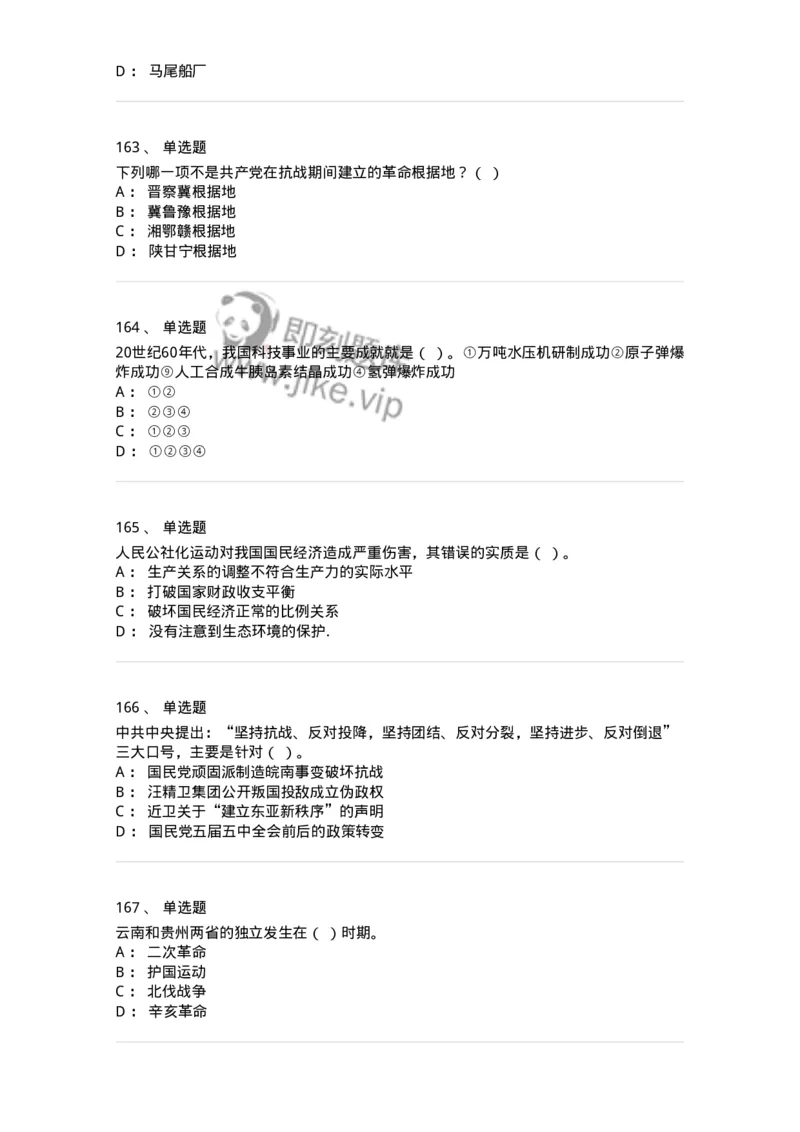 1606-中国近现代史-137510_军队文职(1)_01.军队文职真题-专业课_（全）版本一（历年真题+章节练习+模拟题）_历史学(军队文职)_章节练习_纯题目