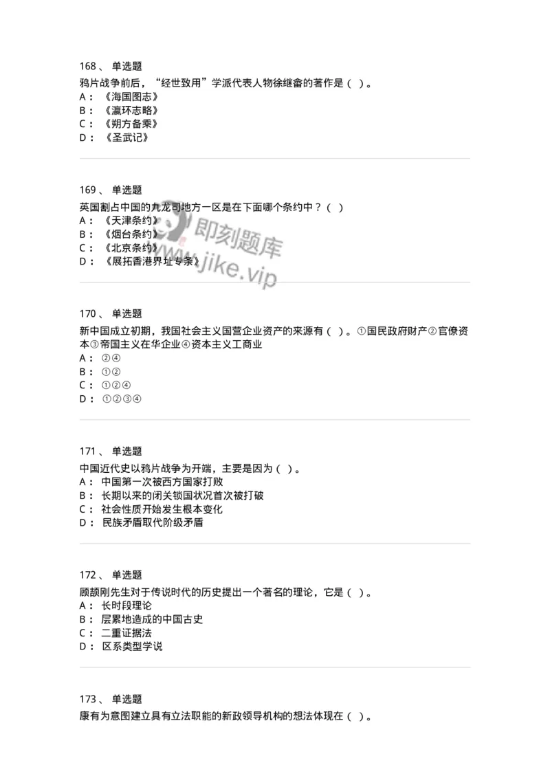 1606-中国近现代史-137510_军队文职(1)_01.军队文职真题-专业课_（全）版本一（历年真题+章节练习+模拟题）_历史学(军队文职)_章节练习_纯题目