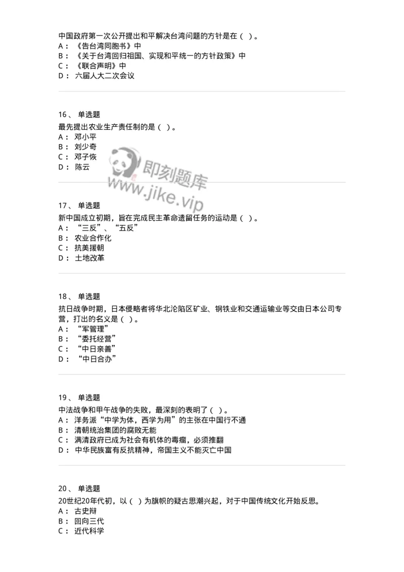 1606-中国近现代史-137510_军队文职(1)_01.军队文职真题-专业课_（全）版本一（历年真题+章节练习+模拟题）_历史学(军队文职)_章节练习_纯题目