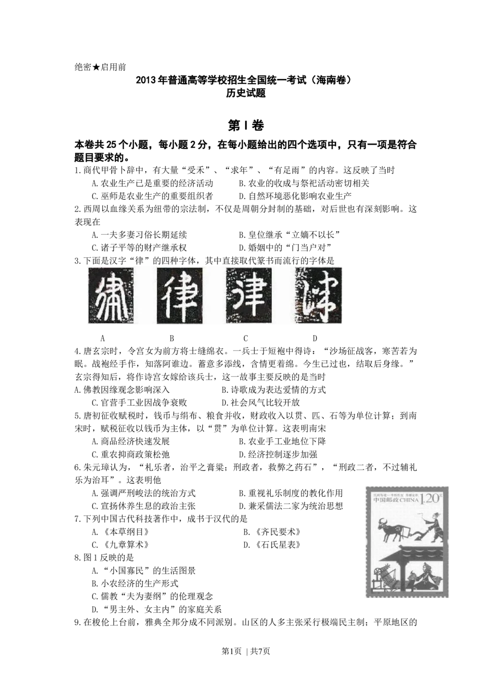 2013年高考历史试卷（海南）（空白卷）_历史历年高考真题_新&middot;Word版2008-2025&middot;高考历史真题_历史（按年份分类）2008-2025_2013&middot;历史高考真题