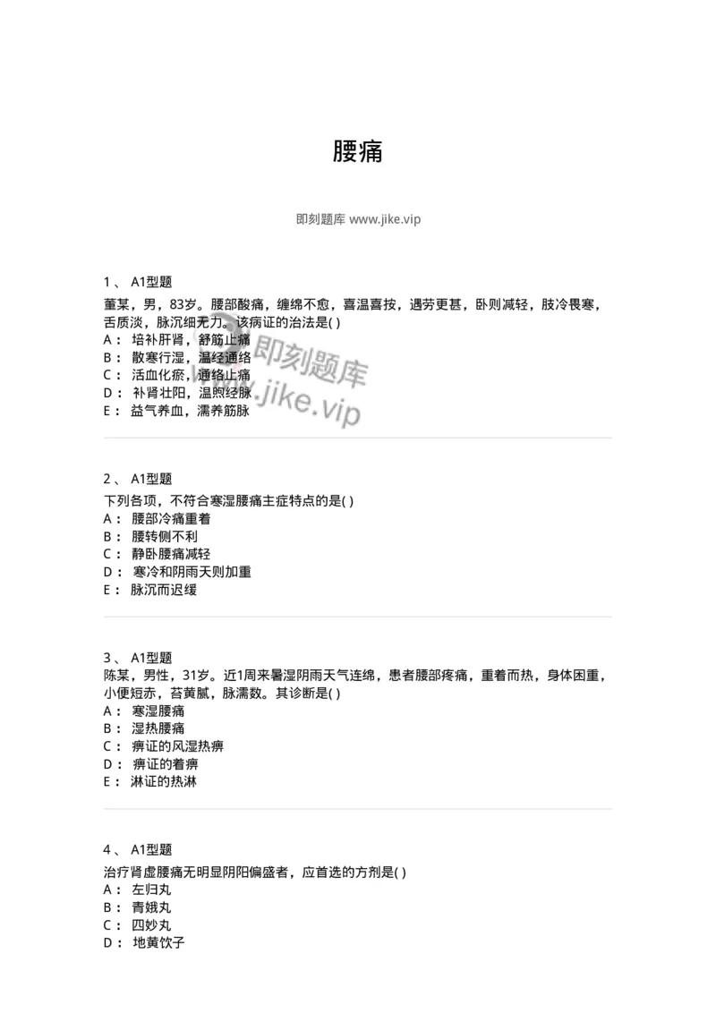 2005054-腰痛-175012_军队文职(1)_01.军队文职真题-专业课_（全）版本一（历年真题+章节练习+模拟题）_中医学(军队文职)_章节练习_纯题目