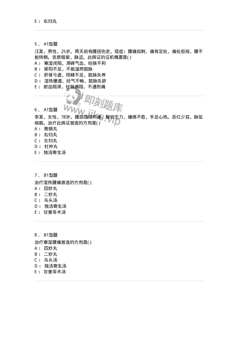 2005054-腰痛-175012_军队文职(1)_01.军队文职真题-专业课_（全）版本一（历年真题+章节练习+模拟题）_中医学(军队文职)_章节练习_纯题目