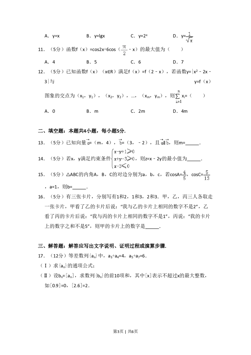 2016年高考数学试卷（文）（新课标Ⅱ）（空白卷）_历年高考真题合集_数学历年高考真题_新&middot;PDF版2008-2025&middot;高考数学真题_数学（按省份分类）2008-2025_2012-2025&middot;（重庆）数学高考真题