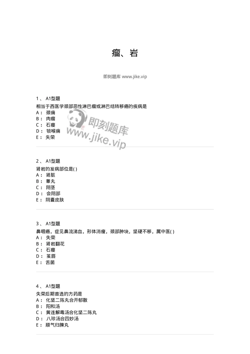 2013007-瘤、岩-175020_军队文职(1)_01.军队文职真题-专业课_（全）版本一（历年真题+章节练习+模拟题）_中医学(军队文职)_章节练习_纯题目