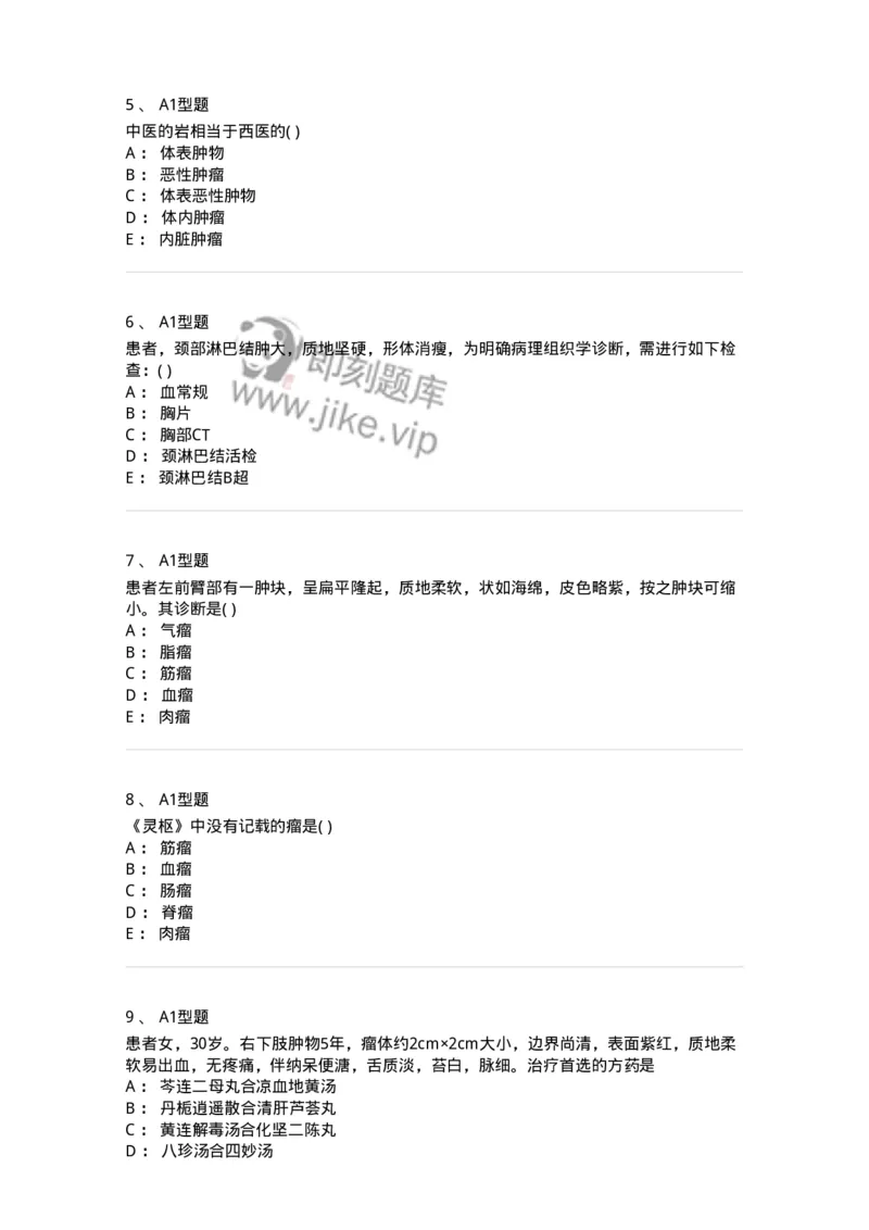 2013007-瘤、岩-175020_军队文职(1)_01.军队文职真题-专业课_（全）版本一（历年真题+章节练习+模拟题）_中医学(军队文职)_章节练习_纯题目