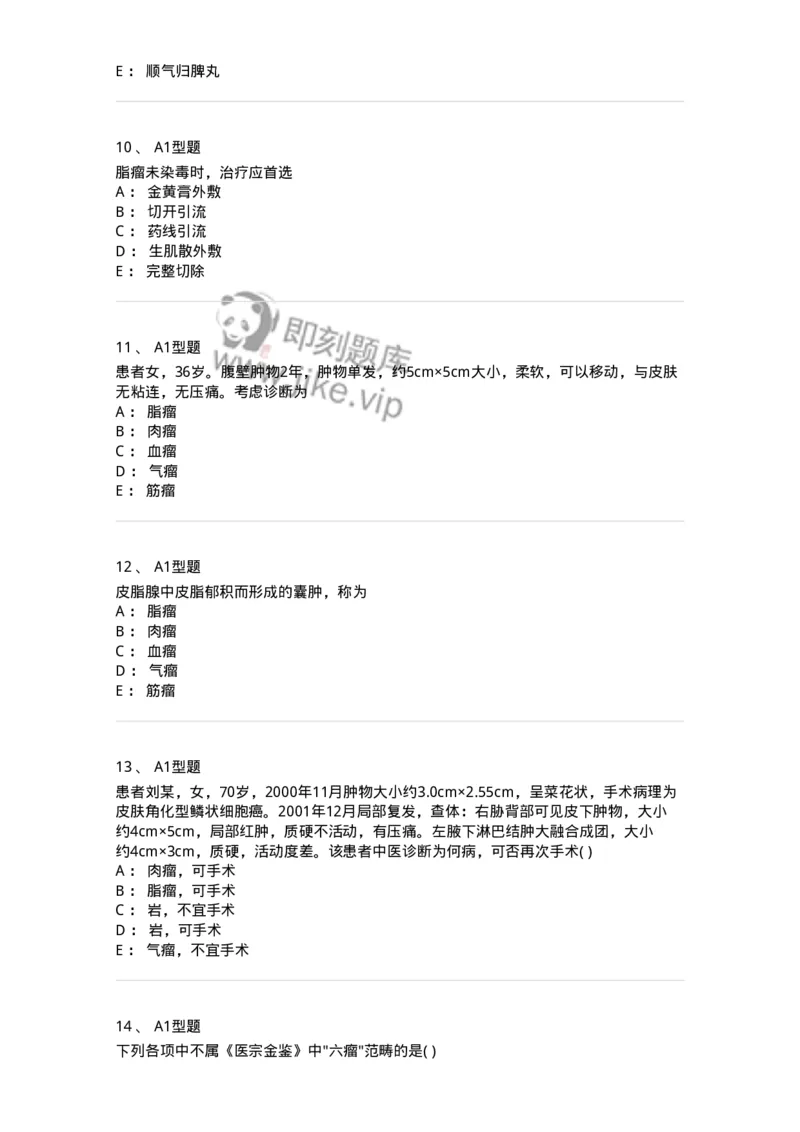 2013007-瘤、岩-175020_军队文职(1)_01.军队文职真题-专业课_（全）版本一（历年真题+章节练习+模拟题）_中医学(军队文职)_章节练习_纯题目