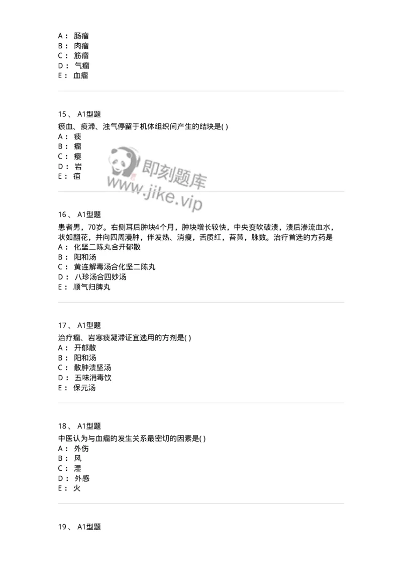 2013007-瘤、岩-175020_军队文职(1)_01.军队文职真题-专业课_（全）版本一（历年真题+章节练习+模拟题）_中医学(军队文职)_章节练习_纯题目