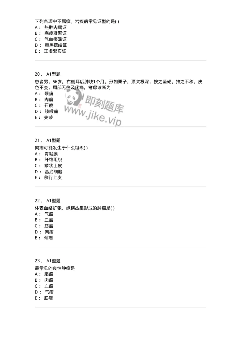 2013007-瘤、岩-175020_军队文职(1)_01.军队文职真题-专业课_（全）版本一（历年真题+章节练习+模拟题）_中医学(军队文职)_章节练习_纯题目