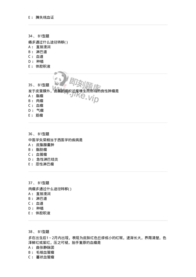 2013007-瘤、岩-175020_军队文职(1)_01.军队文职真题-专业课_（全）版本一（历年真题+章节练习+模拟题）_中医学(军队文职)_章节练习_纯题目